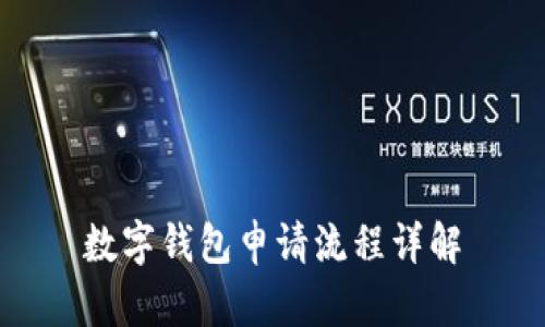 數(shù)字錢(qián)包申請(qǐng)流程詳解