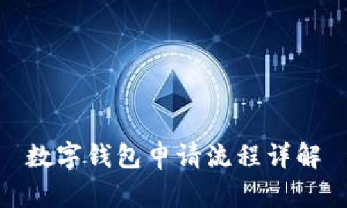 數(shù)字錢(qián)包申請(qǐng)流程詳解