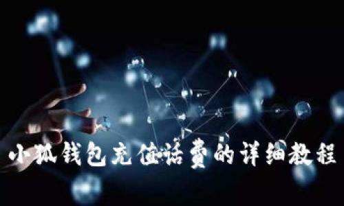 小狐錢(qián)包充值話(huà)費的詳細教程