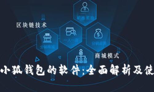 : 查看小狐錢(qián)包的軟件：全面解析及使用指南