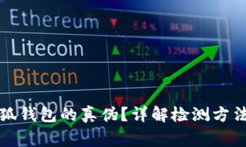 如何驗(yàn)證小狐錢(qián)包的真?zhèn)?？詳解檢測(cè)方法與注意事項(xiàng)