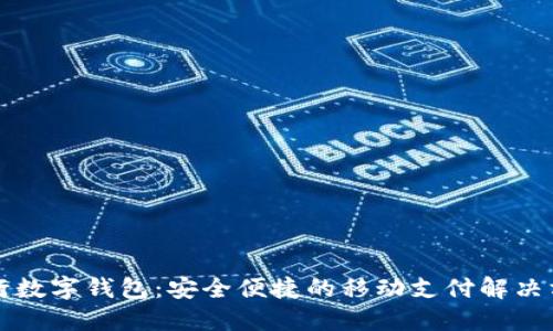 工行數(shù)字錢(qián)包：安全便捷的移動(dòng)支付解決方案