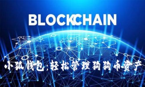 小狐錢(qián)包：輕松管理狗狗幣資產(chǎn)