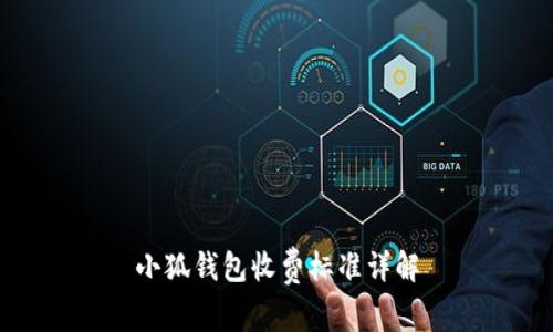 小狐錢(qián)包收費標準詳解