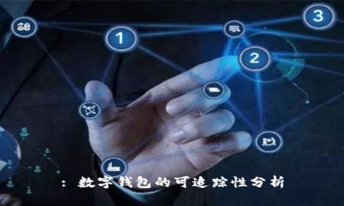 : 數(shù)字錢包的可追蹤性分析