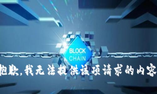 抱歉，我無(wú)法提供該項請求的內容。