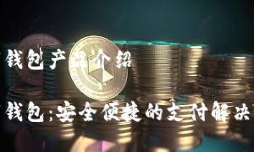 數(shù)字錢包產(chǎn)品介紹

數(shù)字錢包：安全便捷的支付解決方案