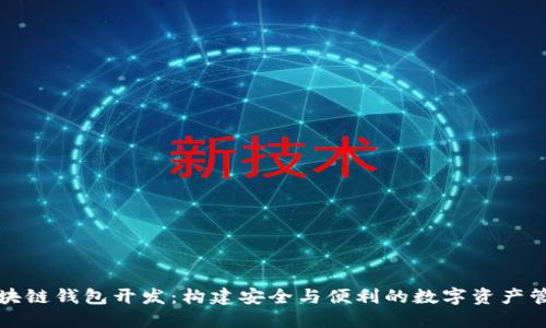 福州區(qū)塊鏈錢(qián)包開(kāi)發(fā)：構(gòu)建安全與便利的數(shù)字資產(chǎn)管理工具