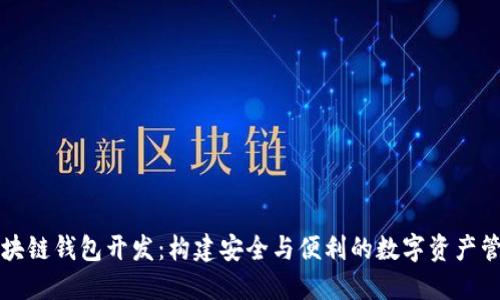 福州區(qū)塊鏈錢(qián)包開(kāi)發(fā)：構(gòu)建安全與便利的數(shù)字資產(chǎn)管理工具