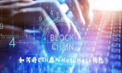 如何將ETH存入MetaMask錢(qián)包