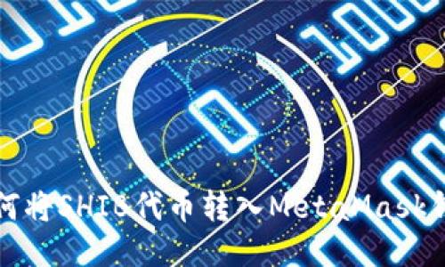 如何將SHIB代幣轉(zhuǎn)入MetaMask錢包