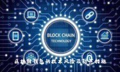 區(qū)塊鏈錢包的技術(shù)風(fēng)險(xiǎn)及