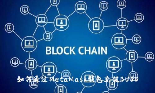 如何通過(guò)MetaMask錢(qián)包充值BUSD
