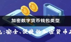 Pi幣數(shù)字錢(qián)包：安全、便捷