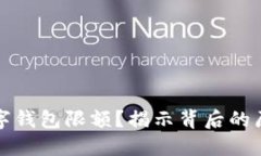 為什么數(shù)字錢包限額？揭