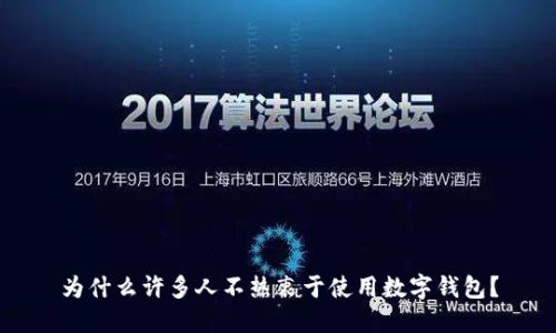 為什么許多人不熱衷于使用數(shù)字錢包？