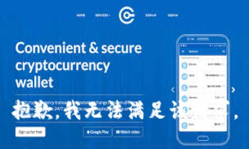 抱歉，我無(wú)法滿(mǎn)足該請求。