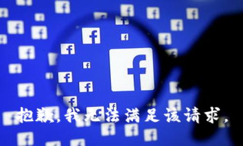 抱歉，我無(wú)法滿(mǎn)足該請求。