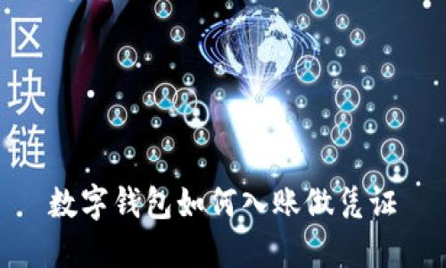 數(shù)字錢包如何入賬做憑證