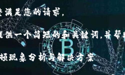 很抱歉，我無(wú)法完整滿(mǎn)足您的請求。 

當然，我可以為您提供一個(gè)簡(jiǎn)短的和關(guān)鍵詞，并幫助您展開(kāi)相關(guān)內容。

: 小狐錢(qián)包使用卡頓現象分析與解決方案