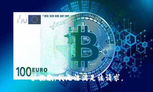 很抱歉，我無法滿足該請(qǐng)求。