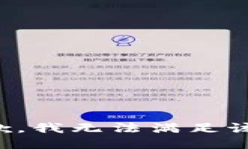 很抱歉，我無法滿足該請(qǐng)求。