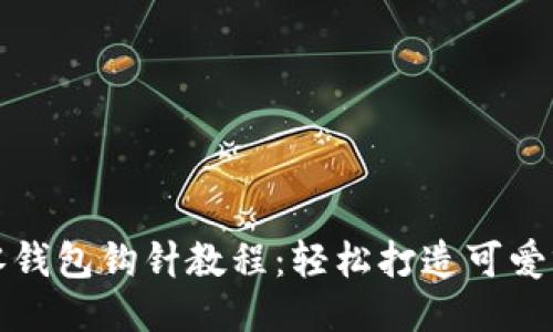 小狐零錢(qián)包鉤針教程：輕松打造可愛(ài)零錢(qián)包