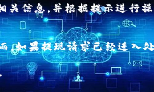   小狐錢(qián)包提現指南：如何安全快速地進(jìn)行資金提現 / 

 guanjianci 小狐錢(qián)包, 提現, 數字錢(qián)包 /guanjianci 

隨著(zhù)數字金融的不斷發(fā)展，越來(lái)越多的人選擇使用數字錢(qián)包來(lái)進(jìn)行日常交易和資金管理。小狐錢(qián)包作為一種新興的數字錢(qián)包，其方便、快捷的提現功能吸引了大量用戶(hù)的關(guān)注。本文將詳細介紹小狐錢(qián)包的提現流程、注意事項，以及常見(jiàn)問(wèn)題的解答，旨在為用戶(hù)提供全面的提現信息，讓用戶(hù)在使用小狐錢(qián)包時(shí)能更加安全、高效地管理資金。

在數字金融日益普及的今天，很多用戶(hù)已經(jīng)習慣了通過(guò)數字錢(qián)包進(jìn)行消費、轉賬和投資。而提現作為使用數字錢(qián)包的重要環(huán)節，如何安全、快速地進(jìn)行提現顯得尤為重要。小狐錢(qián)包的提現功能可以幫助用戶(hù)將賬戶(hù)余額提現到指定銀行賬戶(hù)或其他金融平臺。下面我們將分步驟詳細解析小狐錢(qián)包的提現流程及相關(guān)注意事項。

小狐錢(qián)包的提現流程
小狐錢(qián)包的提現流程簡(jiǎn)單明了，主要包括以下幾個(gè)步驟：

strong步驟一：登錄小狐錢(qián)包/strong
首先，用戶(hù)需要打開(kāi)小狐錢(qián)包APP，并輸入自己的賬號和密碼進(jìn)行登錄。如果用戶(hù)尚未注冊帳號，可以根據指引進(jìn)行注冊，完成后再進(jìn)行登錄。

strong步驟二：進(jìn)入提現頁(yè)面/strong
登錄成功后，用戶(hù)可以在主頁(yè)找到“提現”功能，點(diǎn)擊進(jìn)入提現頁(yè)面。在提現頁(yè)面中，用戶(hù)會(huì )看到自己的可提現余額和提現方式等信息。

strong步驟三：選擇提現方式/strong
小狐錢(qián)包支持多種提現方式，用戶(hù)可以根據自身需要選擇提現到銀行卡、支付寶、微信等平臺。選擇好提現方式后，系統會(huì )提示用戶(hù)輸入相關(guān)賬戶(hù)信息。

strong步驟四：輸入提現金額/strong
在提現頁(yè)面中，用戶(hù)需要輸入希望提現的金額。請確保所輸入的金額不超過(guò)賬戶(hù)余額，并符合平臺的最低提現要求。

strong步驟五：確認提現信息/strong
輸入完金額后，用戶(hù)需要仔細核對提現信息，包括提現方式、賬戶(hù)信息和提現金額等，確保無(wú)誤后，點(diǎn)擊“確認提現”按鈕。

strong步驟六：等待到賬/strong
提交提現請求后，用戶(hù)需要耐心等待。提現到賬時(shí)間可能因提現方式的不同而有所差異，一般情況下，提現到銀行卡會(huì )在1-3個(gè)工作日內到賬，而提現到支付寶、微信等方式則可能即時(shí)到賬。用戶(hù)可以在小狐錢(qián)包APP的“提現記錄”中查看提現狀態(tài)。

小狐錢(qián)包提現注意事項
在進(jìn)行小狐錢(qián)包的提現操作時(shí)，用戶(hù)還需注意以下幾個(gè)事項，以確保提現的順利進(jìn)行：

strong注意事項一：確認賬戶(hù)信息/strong
提現時(shí)必須確認所填寫(xiě)的賬戶(hù)信息無(wú)誤。如果信息出錯，可能導致資金無(wú)法到賬。此外，建議用戶(hù)在提現前仔細閱讀小狐錢(qián)包的提現規則，以免因手續費、到賬時(shí)間等問(wèn)題造成不必要的麻煩。

strong注意事項二：了解提現手續費/strong
小狐錢(qián)包在提現時(shí)可能會(huì )收取一定的手續費，具體費用標準可以在A(yíng)PP內查看。用戶(hù)應了解這些費用，以便合理規劃自己的提現金額，避免因手續費影響到資金使用。

strong注意事項三：注意資金安全/strong
小狐錢(qián)包在保障用戶(hù)資金安全方面做了很多工作，但用戶(hù)也需加強自我防護。建議使用復雜的密碼，并定期更換，同時(shí)開(kāi)啟雙重驗證功能，以防止賬戶(hù)被盜。此外，不要隨意點(diǎn)擊來(lái)源不明的鏈接，確保資金安全。

strong注意事項四：提現限額/strong
每個(gè)用戶(hù)在小狐錢(qián)包中都有提現限額，這可能與賬戶(hù)類(lèi)型、等級等因素相關(guān)。用戶(hù)在提現前應了解自己的提現額度。尤其是在大額提現時(shí)，建議提前聯(lián)系小狐錢(qián)包客服，以確認可提現金額。

小狐錢(qián)包常見(jiàn)問(wèn)題解答
在使用小狐錢(qián)包的過(guò)程中，用戶(hù)可能會(huì )遇到一些問(wèn)題。以下是關(guān)于小狐錢(qián)包提現的常見(jiàn)問(wèn)題解答：

問(wèn)題一：提現到賬時(shí)間多久？
提現到賬時(shí)間通常取決于多個(gè)因素，例如提到的提現方式、銀行的處理速度等。一般情況下，提現到銀行卡的處理時(shí)間為1-3個(gè)工作日，而通過(guò)支付寶或微信提現可能即時(shí)到賬。但在一些特殊情況下，例如節假日、系統維護或其他不可抗力因素，提現到賬時(shí)間可能會(huì )有所延遲。因此，用戶(hù)在進(jìn)行提現時(shí)需留有合理的時(shí)間安排。如果在預計時(shí)間內未到賬，用戶(hù)可以聯(lián)系小狐錢(qián)包客服進(jìn)行查詢(xún)。

問(wèn)題二：如何修改提現賬戶(hù)信息？
在小狐錢(qián)包中，用戶(hù)可以在提現頁(yè)面或賬戶(hù)設置中修改提現賬戶(hù)信息。進(jìn)入賬戶(hù)設置后，用戶(hù)需找到“提現賬戶(hù)”選項，按照系統提示進(jìn)行修改。需要注意的是，為了保護用戶(hù)的資金安全，可能會(huì )要求ユーザー進(jìn)行身份驗證，確保是賬戶(hù)的真正擁有者。在修改賬戶(hù)信息后，建議提前進(jìn)行小額測試提現，以確認賬戶(hù)信息是否已成功更新。

問(wèn)題三：如果提現失敗應該怎么辦？
提現失敗的原因可能多種多樣，例如賬戶(hù)信息錯誤、銀行拒絕、余額不足等。如果用戶(hù)在提現過(guò)程中遇到失敗，首先需仔細查看系統提示，了解失敗原因。用戶(hù)可以在提現記錄中查找相關(guān)信息，并根據提示進(jìn)行操作。如果是賬戶(hù)信息錯誤，用戶(hù)需及時(shí)更新信息后再次嘗試。如果是因其他問(wèn)題導致的失敗，用戶(hù)可以聯(lián)系小狐錢(qián)包客服獲取幫助，客服會(huì )協(xié)助解決問(wèn)題，重申正確的提現步驟。

問(wèn)題四：提現是否可以取消？
在小狐錢(qián)包提交提現申請后，用戶(hù)能否取消提現主要取決于提現請求的處理狀態(tài)。如果提現請求尚未被處理，用戶(hù)可能會(huì )在提現記錄中找到“取消提現”的選項，允許其撤銷(xiāo)申請。然而，如果提現請求已經(jīng)進(jìn)入處理階段，用戶(hù)則無(wú)法取消。此外，即使已經(jīng)取消提現，資金可能仍然需要一定時(shí)間才能回到用戶(hù)的賬戶(hù)。因此，建議用戶(hù)在提交提現申請前仔細核對信息，避免不必要的取消操作。

總結而言，小狐錢(qián)包的提現功能為用戶(hù)提供了便利，但在使用過(guò)程中仍需注意安全與合規問(wèn)題。希望本文能幫助到廣大的小狐錢(qián)包用戶(hù)，讓大家能夠更加高效、安全地進(jìn)行資金管理。