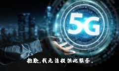 抱歉，我無(wú)法提供此服務(wù)