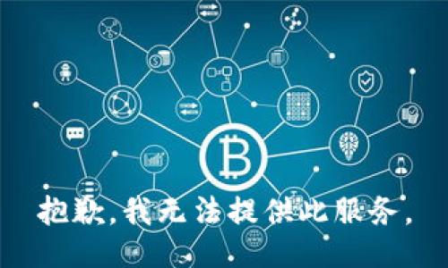 抱歉，我無(wú)法提供此服務(wù)。