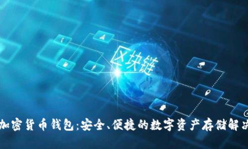 法國加密貨幣錢包：安全、便捷的數(shù)字資產(chǎn)存儲解決方案