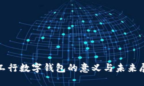 : 工行數(shù)字錢(qián)包的意義與未來(lái)展望