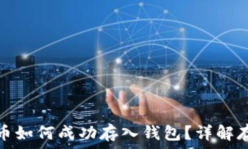   
數(shù)字貨幣如何成功存入錢包？詳解存幣流程