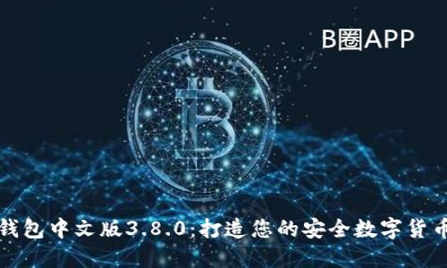 小狐錢(qián)包中文版3.8.0：打造您的安全數字貨幣錢(qián)包