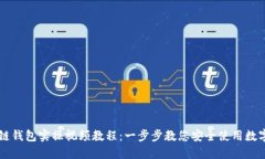 區(qū)塊鏈錢包實(shí)操視頻教程