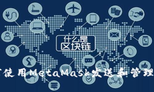 如何使用MetaMask發(fā)送和管理代幣
