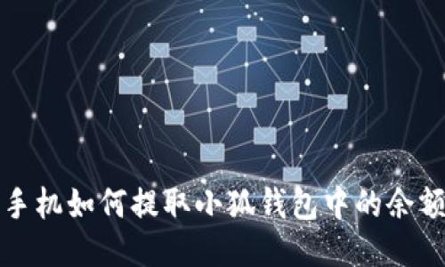  手機(jī)如何提取小狐錢包中的余額？