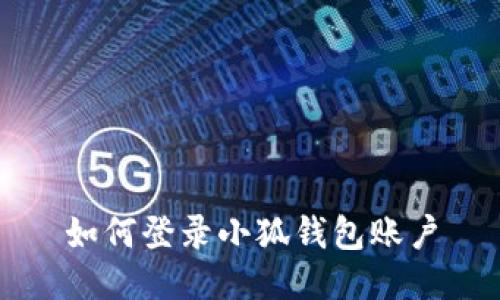 如何登錄小狐錢(qián)包賬戶(hù)