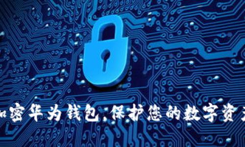 如何加密華為錢包，保護您的數(shù)字資產(chǎn)安全