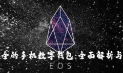 最安全的手機(jī)數(shù)字錢包：