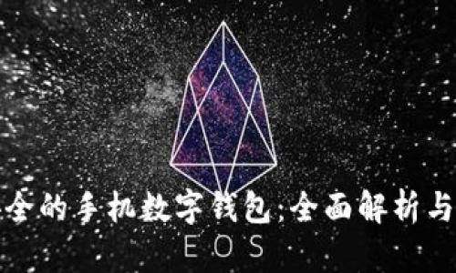 最安全的手機數(shù)字錢包：全面解析與推薦