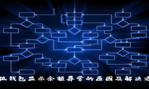 小狐錢(qián)包顯示余額異常的原因及解決方法