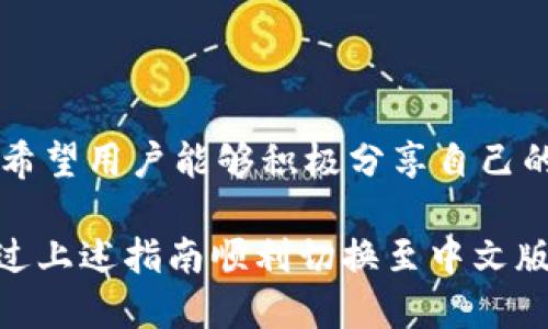 小狐錢(qián)包怎樣切換中文版

小狐錢(qián)包,中文版,切換/guanjianci

小狐錢(qián)包作為一款方便實(shí)用的數字錢(qián)包應用，為用戶(hù)提供了一系列的服務(wù)，包括數字貨幣的存儲、交易等。隨著(zhù)用戶(hù)群體的多樣化，尤其是國際用戶(hù)的增加，小狐錢(qián)包推出了多種語(yǔ)言版本，以滿(mǎn)足不同地區用戶(hù)的需求。對于中文用戶(hù)來(lái)說(shuō)，切換到中文版極為重要。本文將詳細介紹如何在小狐錢(qián)包中切換至中文版，并解答四個(gè)相關(guān)問(wèn)題，以幫助用戶(hù)更好地使用這款錢(qián)包。

一、小狐錢(qián)包界面概述

在探討如何切換到中文版之前，首先讓我們了解一下小狐錢(qián)包的基本界面。小狐錢(qián)包的用戶(hù)界面設計，主界面通常包括錢(qián)包余額、交易記錄、資產(chǎn)管理等功能模塊。此外，錢(qián)包的設置選項部分往往分布在界面的右上角或者底部菜單。用戶(hù)可以通過(guò)相應的按鈕進(jìn)入設置頁(yè)面，進(jìn)行各種參數的調整。

二、切換到中文版的步驟

以下是切換小狐錢(qián)包至中文版的具體步驟：

1. **打開(kāi)小狐錢(qián)包應用** - 首先，用戶(hù)需要在其設備上找到并打開(kāi)小狐錢(qián)包應用。確保您已經(jīng)下載并安裝了最新版本的應用，這將確保您擁有最新的功能和界面設計。

2. **進(jìn)入設置界面** - 在主界面上，通常在右上角可以找到一個(gè)齒輪圖標或者是類(lèi)似的設置按鈕。點(diǎn)擊它以進(jìn)入錢(qián)包的設置界面。

3. **查找語(yǔ)言選項** - 在設置頁(yè)面中，用戶(hù)需要下滑或查找“語(yǔ)言”或者“Language”選項。這個(gè)選項可能在“常規設置”或“個(gè)人信息”下，如果沒(méi)有特別標明為“語(yǔ)言”的選項，可以嘗試查看設置頁(yè)面的其他部分。

4. **選擇中文** - 找到語(yǔ)言選項后，點(diǎn)擊進(jìn)入，您會(huì )看到多種語(yǔ)言選擇。尋找“中文”或者“Chinese”選項，一旦找到，點(diǎn)擊該選項進(jìn)行選擇。

5. **保存設置** - 選擇中文后, 小狐錢(qián)包可能會(huì )自動(dòng)切換到中文版，有時(shí)可能需要用戶(hù)手動(dòng)確認或保存設置。檢查是否有“保存”或“確認”按鈕，然后點(diǎn)擊。

6. **重啟應用** - 在某些情況下，即使選擇了中文，錢(qián)包的界面可能需要重新啟動(dòng)應用才能完全生效。關(guān)閉小狐錢(qián)包應用，然后再次打開(kāi)。

經(jīng)過(guò)以上步驟，您的小狐錢(qián)包界面應該已成功切換到中文版。

三、常見(jiàn)問(wèn)題解答

在切換語(yǔ)言問(wèn)題方面，用戶(hù)可能會(huì )有一些常見(jiàn)問(wèn)題，以下是詳細解答：

h41. 為什么我的小狐錢(qián)包沒(méi)有語(yǔ)言選項？/h4

如果用戶(hù)在小狐錢(qián)包中找不到語(yǔ)言選項，可能有以下幾個(gè)原因：

首先，確認你的應用是最新版本。有時(shí)候語(yǔ)言選項可能在新版本中添加或修改。請前往應用商店檢查是否有更新，并確保下載最新版本。

其次，部分地區或國家的用戶(hù)可能在某些版本中會(huì )受到限制。某些地區可能只提供有限的語(yǔ)言選擇，如果您在這些地區使用該應用，可能無(wú)法找到中文選項?？梢钥紤]以其他方式切換地區，或聯(lián)系小狐錢(qián)包的客服進(jìn)行咨詢(xún)。

另外，確保您的設備系統語(yǔ)言設置為中文，有時(shí)應用會(huì )根據設備的語(yǔ)言設置默認選擇界面語(yǔ)言。如果設備已設置為中文，但錢(qián)包仍無(wú)此選項，建議卸載并重新安裝應用。

h42. 切換語(yǔ)言后數據是否會(huì )丟失？/h4

許多用戶(hù)在切換語(yǔ)言時(shí)非常關(guān)心自己的數據是否會(huì )丟失。在小狐錢(qián)包中切換至中文版時(shí)，用戶(hù)的數據和資產(chǎn)信息不會(huì )受到影響。應用程序的不同語(yǔ)言版本只是界面文字的變化，并不會(huì )改動(dòng)任何用戶(hù)的私人密鑰、錢(qián)包地址或交易記錄。

切換語(yǔ)言的主要作用僅僅是提升用戶(hù)的使用體驗，更加符合用戶(hù)的語(yǔ)言習慣。因此，用戶(hù)可以放心地進(jìn)行語(yǔ)言切換，而不必擔心數據安全問(wèn)題。

h43. 如果我想再次切換回其他語(yǔ)言，應該怎么做？/h4

如果用戶(hù)在使用過(guò)程中希望再次切換回其他語(yǔ)言，操作流程基本相同。您只需要按照上述方法重新進(jìn)入小狐錢(qián)包的設置界面，找到語(yǔ)言選項，然后選擇您希望使用的語(yǔ)言。這個(gè)靈活性使得用戶(hù)可以根據個(gè)人的偏好自由切換，適應不同的語(yǔ)言使用環(huán)境。

需要注意的是，切換語(yǔ)言后的界面可能需要一些時(shí)間來(lái)適應，這時(shí)候用戶(hù)可能會(huì )覺(jué)得操作不習慣，但經(jīng)過(guò)一段時(shí)間的使用，用戶(hù)會(huì )慢慢適應界面的定位和功能。

h44. 如何反饋語(yǔ)言翻譯問(wèn)題或意見(jiàn)？/h4

小狐錢(qián)包一直以來(lái)都注重用戶(hù)的反饋，希望通過(guò)用戶(hù)的建議不斷完善應用。若用戶(hù)在使用中文版時(shí)發(fā)現翻譯不準確或者存在表達不清的地方，可以通過(guò)以下方式進(jìn)行反饋：

首先，打開(kāi)小狐錢(qián)包應用，在設置頁(yè)面中一般會(huì )有“反饋”或者“意見(jiàn)反饋”選項。點(diǎn)擊進(jìn)入后，您將能夠填寫(xiě)反饋表單，其中包括您所發(fā)現的問(wèn)題描述以及可能的建議。

其次，如果用戶(hù)在社交媒體或者小狐錢(qián)包的官方網(wǎng)站上找到了客服聯(lián)系方式，可以直接將反饋意見(jiàn)發(fā)給客服。他們會(huì )對用戶(hù)的聲音高度重視，并將其作為后續更新中的改進(jìn)意見(jiàn)。

總結來(lái)說(shuō)，反饋翻譯意見(jiàn)的方式有很多，且小狐團隊會(huì )盡可能地聽(tīng)取用戶(hù)的需求，以確保每位用戶(hù)均能享受到最優(yōu)質(zhì)的使用體驗。

四、結論

總的來(lái)說(shuō)，小狐錢(qián)包切換到中文版的步驟簡(jiǎn)單明了，用戶(hù)可以根據需要，隨時(shí)進(jìn)行調整。在使用過(guò)程中，如遇到任何問(wèn)題，可以通過(guò)反饋通道與開(kāi)發(fā)團隊聯(lián)系。同時(shí)，我們也希望用戶(hù)能夠積極分享自己的使用體驗和意見(jiàn)，為小狐錢(qián)包的進(jìn)一步提供支持。

隨著(zhù)數字貨幣的迅猛發(fā)展，選擇一款適合自己的錢(qián)包至關(guān)重要，而小狐錢(qián)包憑借其多語(yǔ)言支持、簡(jiǎn)易操作和良好的用戶(hù)體驗，穩步在行業(yè)中占據一席之地。希望用戶(hù)能通過(guò)上述指南順利切換至中文版，享受更方便的服務(wù)！