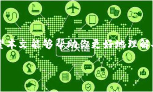 由于你需要的內容較為長(cháng)且涉及多個(gè)方面，我將盡量精簡(jiǎn)和組織，使之符合你的要求。


人民幣在MetaMask中的應用與挑戰

相關(guān)關(guān)鍵詞
人民幣, MetaMask, 加密貨幣

詳細介紹

在數字經(jīng)濟飛速發(fā)展的今天，加密貨幣正在迅速融入我們的日常生活。其中，MetaMask作為一款流行的數字錢(qián)包，越來(lái)越受到用戶(hù)的關(guān)注。特別是在中國，人民幣的穩定性以及與加密貨幣市場(chǎng)的結合，逐漸引發(fā)了人們的討論和研究。本文將為你詳細探討人民幣在MetaMask中的應用與挑戰，并解答一些相關(guān)問(wèn)題。

### 一、人民幣與MetaMask的基本概述

MetaMask是一個(gè)開(kāi)源的區塊鏈錢(qián)包，它使用戶(hù)可以與以太坊區塊鏈及其上運行的去中心化應用（dApp）進(jìn)行交互。通過(guò)MetaMask，用戶(hù)可以管理自己的以太坊賬戶(hù)、進(jìn)行交易和參與各種區塊鏈項目。而人民幣作為中國的法定貨幣，在國際貿易、投資及個(gè)人交易中占據重要地位。

隨著(zhù)加密貨幣的普及，如何將法定貨幣（如人民幣）與加密資產(chǎn)結合使用，成為了一個(gè)亟待解決的問(wèn)題。MetaMask由于其便捷性和廣泛的應用，為這一問(wèn)題的探討提供了良好的平臺。

### 二、人民幣在MetaMask中的應用

#### 1. 購買(mǎi)加密貨幣

在MetaMask中，用戶(hù)可以通過(guò)交易所購買(mǎi)以太坊或者其他加密貨幣，并將其存儲在MetaMask錢(qián)包中。在這方面，人民幣的使用尤為關(guān)鍵。許多交易所支持人民幣的充值和提現，使得用戶(hù)能夠用人民幣直接購買(mǎi)加密貨幣。

#### 2. 去中心化金融（DeFi）

人民幣的數字化提供了在DeFi中使用的可能性。很多去中心化金融平臺允許用戶(hù)通過(guò)MetaMask進(jìn)行資產(chǎn)管理與交易。在這種情況下，人民幣可以作為入場(chǎng)券，吸引更多的投資者參與DeFi生態(tài)。

#### 3. NFT市場(chǎng)

NFT（非同質(zhì)化代幣）量級的增長(cháng)吸引了很多投資者的目光。用戶(hù)可以通過(guò)MetaMask在NFT市場(chǎng)上進(jìn)行交易，人民幣的使用為中國用戶(hù)打開(kāi)了進(jìn)入NFT市場(chǎng)的大門(mén)。

### 三、人民幣在MetaMask使用的挑戰

在MetaMask中使用人民幣并非沒(méi)有挑戰，這里提幾點(diǎn)主要的障礙：

#### 1. 法規壁壘

中國對加密貨幣的監管政策非常嚴格，許多平臺都面臨禁止和限制。因此，在MetaMask中直接使用人民幣進(jìn)行交易可能會(huì )遭遇法律問(wèn)題，限制了用戶(hù)的交易自由。

#### 2. 兌換難度

在某些情況下，人民幣與加密貨幣的直接兌換可能面臨困難。這不僅取決于交易所的支持，也可能受到政策影響，使得用戶(hù)在進(jìn)行交易時(shí)需要額外的步驟和時(shí)間。

#### 3. 安全性問(wèn)題

使用MetaMask的過(guò)程中，用戶(hù)必須關(guān)注自身的安全。如果在使用人民幣購買(mǎi)加密貨幣時(shí)，遭遇網(wǎng)絡(luò )釣魚(yú)或者其他安全問(wèn)題，將導致資金損失，這對用戶(hù)尤其是新手用戶(hù)而言，是一大挑戰。

### 四、相關(guān)問(wèn)題探討

問(wèn)題1：人民幣數字化如何影響MetaMask的使用？

#### 1. 數字人民幣的推出

中國中央銀行正在進(jìn)行數字人民幣的試點(diǎn)研究，這一新型法定貨幣的推出，將極大程度上便利人民幣在MetaMask中的使用。用戶(hù)在使用MetaMask進(jìn)行交易時(shí)，若能使用數字人民幣，交易效率將大大提升。

#### 2. 國際化與拓展

數字化后，人民幣的交易可以更便捷，與國際加密貨幣市場(chǎng)的結合將會(huì )更密切。這將吸引更多用戶(hù)使用MetaMask，進(jìn)一步拓展其用戶(hù)基礎。

#### 3. 影響用戶(hù)的認知

數字人民幣的引入，將提升用戶(hù)對MetaMask和加密貨幣市場(chǎng)的信任和使用的信心，激發(fā)更多的投機和投資行為。

問(wèn)題2：MetaMask如何保證用戶(hù)的安全？

#### 1. 安全策略

MetaMask在安全方面采取了多重措施，包括種子短語(yǔ)保護、密碼加密、二步驗證等，確保用戶(hù)資產(chǎn)的安全性。

#### 2. 教育用戶(hù)

MetaMask在其官網(wǎng)及應用中提供了安全使用的錢(qián)包和交易的良好實(shí)踐教育，用戶(hù)需要時(shí)刻保持警惕，妥善保護自己的私鑰和密碼。

#### 3. 監控與反饋機制

MetaMask有動(dòng)態(tài)監控，能及時(shí)反饋可疑交易并提醒用戶(hù)，增加用戶(hù)對賬戶(hù)的保護力度。

問(wèn)題3：人民幣與加密貨幣的兌換流程是怎樣的？

#### 1. 選擇合適的交易所

用戶(hù)需選擇支持人民幣充值和提現的交易所。這是實(shí)現人民幣與加密貨幣兌換的第一步。

#### 2. 注冊與驗證

大部分交易所要求用戶(hù)注冊并進(jìn)行身份驗證，以遵守相關(guān)法律法規。注冊后用戶(hù)可以進(jìn)行人民幣的充值。

#### 3. 兌換流程

用戶(hù)可在交易所選擇需要兌換的加密貨幣，并輸入購買(mǎi)數額，然后確認交易。購買(mǎi)的加密貨幣會(huì )被充值到用戶(hù)指定的錢(qián)包（例如MetaMask）。

問(wèn)題4：MetaMask在中國區塊鏈生態(tài)系統中的作用是什么？

#### 1. 錢(qián)包功能

MetaMask作為一個(gè)流行的數字錢(qián)包，提供了便捷的資產(chǎn)管理工具，讓用戶(hù)方便地管理各種加密資產(chǎn)，進(jìn)一步便利了區塊鏈的使用。

#### 2. 支持去中心化應用

MetaMask連接了用戶(hù)與去中心化應用、DeFi和NFT市場(chǎng)，為用戶(hù)提供了充分的參與空間，推進(jìn)了中國區塊鏈技術(shù)的發(fā)展。

#### 3. 提升用戶(hù)體驗

MetaMask使用起來(lái)直觀(guān)、簡(jiǎn)便，即使是新手用戶(hù)也能夠快速上手。這在一定程度上促進(jìn)了區塊鏈生態(tài)系統的用戶(hù)增長(cháng)，推動(dòng)了中國的區塊鏈市場(chǎng)的繁榮。

### 結論

人民幣與MetaMask的結合是一個(gè)充滿(mǎn)潛力的領(lǐng)域，但也伴隨著(zhù)諸多挑戰。理解這些問(wèn)題并適應新的金融環(huán)境，將對于用戶(hù)來(lái)說(shuō)尤為重要。希望本文能夠幫助你更好地理解人民幣在MetaMask中應用的前景與挑戰。

如有任何疑問(wèn)或建議，歡迎隨時(shí)交流。