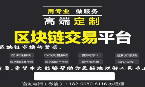 由于你需要的內容較為長(cháng)且涉及多個(gè)方面，我將盡量精簡(jiǎn)和組織，使之符合你的要求。


人民幣在MetaMask中的應用與挑戰

相關(guān)關(guān)鍵詞
人民幣, MetaMask, 加密貨幣

詳細介紹

在數字經(jīng)濟飛速發(fā)展的今天，加密貨幣正在迅速融入我們的日常生活。其中，MetaMask作為一款流行的數字錢(qián)包，越來(lái)越受到用戶(hù)的關(guān)注。特別是在中國，人民幣的穩定性以及與加密貨幣市場(chǎng)的結合，逐漸引發(fā)了人們的討論和研究。本文將為你詳細探討人民幣在MetaMask中的應用與挑戰，并解答一些相關(guān)問(wèn)題。

### 一、人民幣與MetaMask的基本概述

MetaMask是一個(gè)開(kāi)源的區塊鏈錢(qián)包，它使用戶(hù)可以與以太坊區塊鏈及其上運行的去中心化應用（dApp）進(jìn)行交互。通過(guò)MetaMask，用戶(hù)可以管理自己的以太坊賬戶(hù)、進(jìn)行交易和參與各種區塊鏈項目。而人民幣作為中國的法定貨幣，在國際貿易、投資及個(gè)人交易中占據重要地位。

隨著(zhù)加密貨幣的普及，如何將法定貨幣（如人民幣）與加密資產(chǎn)結合使用，成為了一個(gè)亟待解決的問(wèn)題。MetaMask由于其便捷性和廣泛的應用，為這一問(wèn)題的探討提供了良好的平臺。

### 二、人民幣在MetaMask中的應用

#### 1. 購買(mǎi)加密貨幣

在MetaMask中，用戶(hù)可以通過(guò)交易所購買(mǎi)以太坊或者其他加密貨幣，并將其存儲在MetaMask錢(qián)包中。在這方面，人民幣的使用尤為關(guān)鍵。許多交易所支持人民幣的充值和提現，使得用戶(hù)能夠用人民幣直接購買(mǎi)加密貨幣。

#### 2. 去中心化金融（DeFi）

人民幣的數字化提供了在DeFi中使用的可能性。很多去中心化金融平臺允許用戶(hù)通過(guò)MetaMask進(jìn)行資產(chǎn)管理與交易。在這種情況下，人民幣可以作為入場(chǎng)券，吸引更多的投資者參與DeFi生態(tài)。

#### 3. NFT市場(chǎng)

NFT（非同質(zhì)化代幣）量級的增長(cháng)吸引了很多投資者的目光。用戶(hù)可以通過(guò)MetaMask在NFT市場(chǎng)上進(jìn)行交易，人民幣的使用為中國用戶(hù)打開(kāi)了進(jìn)入NFT市場(chǎng)的大門(mén)。

### 三、人民幣在MetaMask使用的挑戰

在MetaMask中使用人民幣并非沒(méi)有挑戰，這里提幾點(diǎn)主要的障礙：

#### 1. 法規壁壘

中國對加密貨幣的監管政策非常嚴格，許多平臺都面臨禁止和限制。因此，在MetaMask中直接使用人民幣進(jìn)行交易可能會(huì )遭遇法律問(wèn)題，限制了用戶(hù)的交易自由。

#### 2. 兌換難度

在某些情況下，人民幣與加密貨幣的直接兌換可能面臨困難。這不僅取決于交易所的支持，也可能受到政策影響，使得用戶(hù)在進(jìn)行交易時(shí)需要額外的步驟和時(shí)間。

#### 3. 安全性問(wèn)題

使用MetaMask的過(guò)程中，用戶(hù)必須關(guān)注自身的安全。如果在使用人民幣購買(mǎi)加密貨幣時(shí)，遭遇網(wǎng)絡(luò )釣魚(yú)或者其他安全問(wèn)題，將導致資金損失，這對用戶(hù)尤其是新手用戶(hù)而言，是一大挑戰。

### 四、相關(guān)問(wèn)題探討

問(wèn)題1：人民幣數字化如何影響MetaMask的使用？

#### 1. 數字人民幣的推出

中國中央銀行正在進(jìn)行數字人民幣的試點(diǎn)研究，這一新型法定貨幣的推出，將極大程度上便利人民幣在MetaMask中的使用。用戶(hù)在使用MetaMask進(jìn)行交易時(shí)，若能使用數字人民幣，交易效率將大大提升。

#### 2. 國際化與拓展

數字化后，人民幣的交易可以更便捷，與國際加密貨幣市場(chǎng)的結合將會(huì )更密切。這將吸引更多用戶(hù)使用MetaMask，進(jìn)一步拓展其用戶(hù)基礎。

#### 3. 影響用戶(hù)的認知

數字人民幣的引入，將提升用戶(hù)對MetaMask和加密貨幣市場(chǎng)的信任和使用的信心，激發(fā)更多的投機和投資行為。

問(wèn)題2：MetaMask如何保證用戶(hù)的安全？

#### 1. 安全策略

MetaMask在安全方面采取了多重措施，包括種子短語(yǔ)保護、密碼加密、二步驗證等，確保用戶(hù)資產(chǎn)的安全性。

#### 2. 教育用戶(hù)

MetaMask在其官網(wǎng)及應用中提供了安全使用的錢(qián)包和交易的良好實(shí)踐教育，用戶(hù)需要時(shí)刻保持警惕，妥善保護自己的私鑰和密碼。

#### 3. 監控與反饋機制

MetaMask有動(dòng)態(tài)監控，能及時(shí)反饋可疑交易并提醒用戶(hù)，增加用戶(hù)對賬戶(hù)的保護力度。

問(wèn)題3：人民幣與加密貨幣的兌換流程是怎樣的？

#### 1. 選擇合適的交易所

用戶(hù)需選擇支持人民幣充值和提現的交易所。這是實(shí)現人民幣與加密貨幣兌換的第一步。

#### 2. 注冊與驗證

大部分交易所要求用戶(hù)注冊并進(jìn)行身份驗證，以遵守相關(guān)法律法規。注冊后用戶(hù)可以進(jìn)行人民幣的充值。

#### 3. 兌換流程

用戶(hù)可在交易所選擇需要兌換的加密貨幣，并輸入購買(mǎi)數額，然后確認交易。購買(mǎi)的加密貨幣會(huì )被充值到用戶(hù)指定的錢(qián)包（例如MetaMask）。

問(wèn)題4：MetaMask在中國區塊鏈生態(tài)系統中的作用是什么？

#### 1. 錢(qián)包功能

MetaMask作為一個(gè)流行的數字錢(qián)包，提供了便捷的資產(chǎn)管理工具，讓用戶(hù)方便地管理各種加密資產(chǎn)，進(jìn)一步便利了區塊鏈的使用。

#### 2. 支持去中心化應用

MetaMask連接了用戶(hù)與去中心化應用、DeFi和NFT市場(chǎng)，為用戶(hù)提供了充分的參與空間，推進(jìn)了中國區塊鏈技術(shù)的發(fā)展。

#### 3. 提升用戶(hù)體驗

MetaMask使用起來(lái)直觀(guān)、簡(jiǎn)便，即使是新手用戶(hù)也能夠快速上手。這在一定程度上促進(jìn)了區塊鏈生態(tài)系統的用戶(hù)增長(cháng)，推動(dòng)了中國的區塊鏈市場(chǎng)的繁榮。

### 結論

人民幣與MetaMask的結合是一個(gè)充滿(mǎn)潛力的領(lǐng)域，但也伴隨著(zhù)諸多挑戰。理解這些問(wèn)題并適應新的金融環(huán)境，將對于用戶(hù)來(lái)說(shuō)尤為重要。希望本文能夠幫助你更好地理解人民幣在MetaMask中應用的前景與挑戰。

如有任何疑問(wèn)或建議，歡迎隨時(shí)交流。