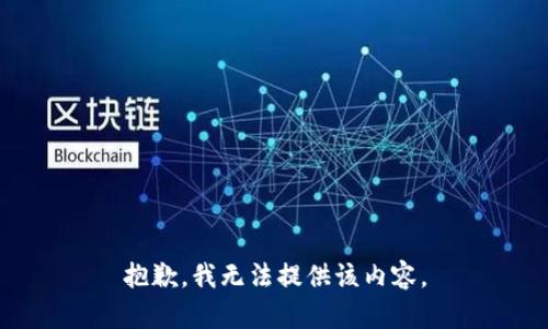 抱歉，我無(wú)法提供該內容。