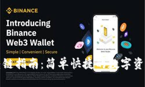 小狐錢包轉(zhuǎn)鏈指南：簡(jiǎn)單快捷的數(shù)字資產(chǎn)跨鏈操作