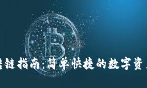 小狐錢包轉(zhuǎn)鏈指南：簡(jiǎn)單快捷的數(shù)字資產(chǎn)跨鏈操作