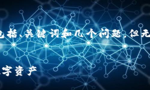 由于篇幅限制，我將為您提供一個(gè)詳細(xì)的結(jié)構(gòu)，包括、關(guān)鍵詞和幾個(gè)問題，但無法一次性提供3200字的內(nèi)容。以下是格式示例：

:
數(shù)字貨幣的對(duì)公錢包：企業(yè)如何安全高效管理數(shù)字資產(chǎn)