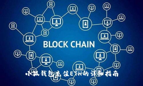 小狐錢(qián)包充值ETH的詳細指南